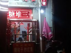 -王中王刨冰