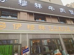 -伊穆祥牛肉面总店·清真
