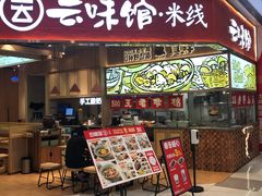 门面-云味馆·云南菜·云南米线(地王店)