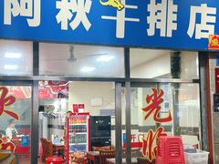 -阿秋牛排(湖心街店)