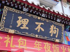 门面-狗不理(山东路总店)