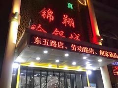 门面-清真·锦翔炝锅鱼(明德门店)