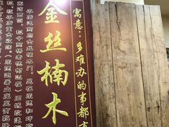 门面-乔家满族八大碗(流水沟店)