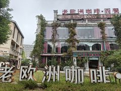 -老欧洲咖啡·西餐(后湖店)
