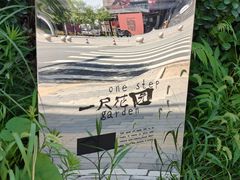 -一尺花园(首钢店)
