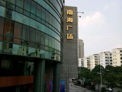 -南海广场(桂城街道)