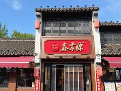 -鑫震源·苏式大虾生煎(山塘街店)