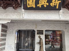 -新兴园饺子馆(河南街店)