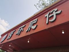 门面-西环肥仔螺蛳粉(总店)