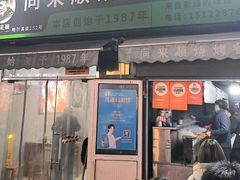 -同来顺烧烤餐厅(哈尔滨道店)
