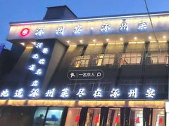 -涿掌柜·涿州宴