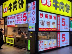 -汤姆大师傅鲜香牛肉饼(深圳保利文化广场店)