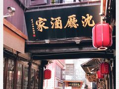 门面-沈厅酒家(周庄店)
