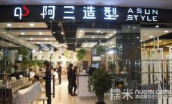 -阿三造型烫染•接发