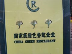-瑞丰园庭院餐厅·白族传统家常菜