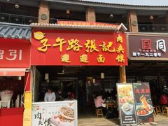 -子午路张记肉夹馍(兵马俑店)