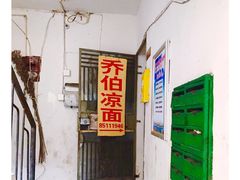 门面-乔伯凉面(白沙路店)
