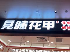 -见味花甲(福田coco park店)