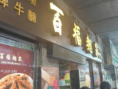 -百福麵家(新馬路店)