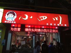 门面-爆炸头阿姨小四川正宗川味小吃(无任何分店)