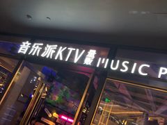 -音乐派KTV(银泰城店)