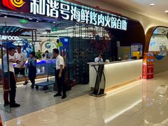 -和谐号蒸汽海鲜烤肉自助餐厅(欧亚新生活店)