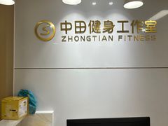 -中田健身工作室(博兴路店)