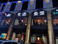 门面-陈先进鱼馆·地道农家菜(湖墅南路店)
