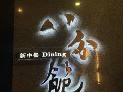 -八分饱·西津会(西津渡店)
