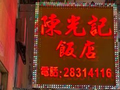 -陈光记烧腊店(罗保博士街店)
