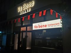 -Va Bene贝尼西餐厅