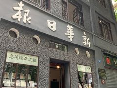 -新华日报营业部旧址
