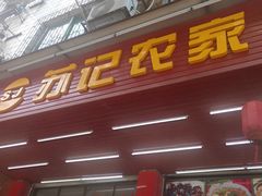 -苏记农家菜馆