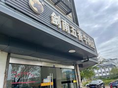 -剑南五香牛肉店