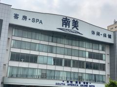 -南美元生态大酒店(海珠店)