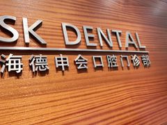 -TSK齿科德申会口腔门诊·联洋诊所