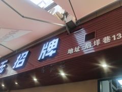 -无招牌