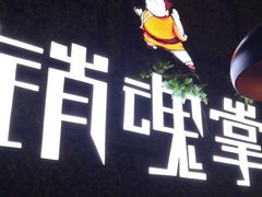 -销魂掌(卓锦曼购中心店)