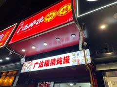 -广达眼镜炖罐(广达店)