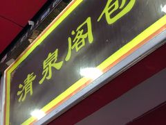 -清泉阁包子铺(中山路店)