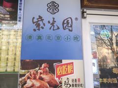 -紫光园清真北京小吃(广渠门内店)