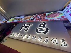 -阿昌白族石板烧·菌锅(大理古城店)