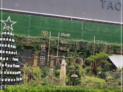 -胡桃里音乐酒馆(环亚凯瑟琳广场店)