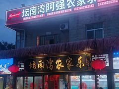 -坛南湾阿强农家乐.海鲜大排档老字号(福州地标美食店)