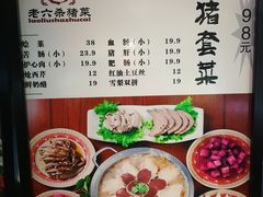 菜单-老六杀猪菜(进乡街店)