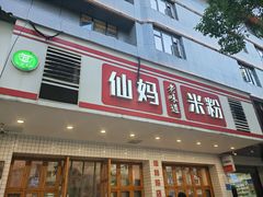 -仙妈米粉店(庆丰路)