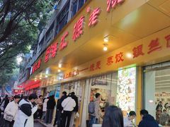 -海汇源老烧麦店(东大街总店)