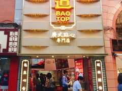 -包道广式点心专门店(东山口店)