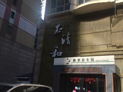 -正清和·推拿养生(二七广场店)