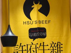 -许府牛火锅(信义坊总店)